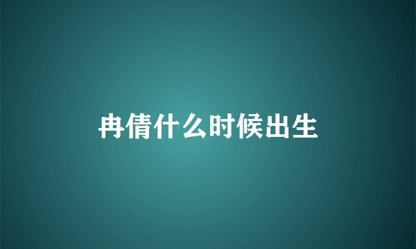 冉倩什么时候出生