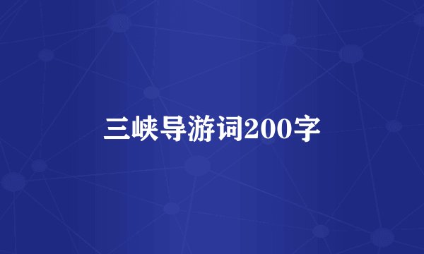 三峡导游词200字