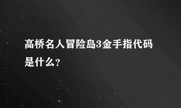 高桥名人冒险岛3金手指代码是什么？