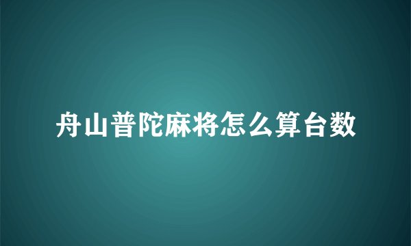 舟山普陀麻将怎么算台数
