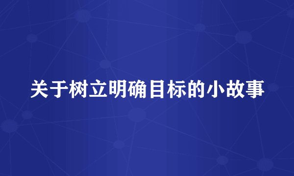 关于树立明确目标的小故事