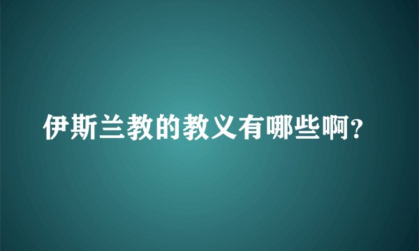 伊斯兰教的教义有哪些啊？