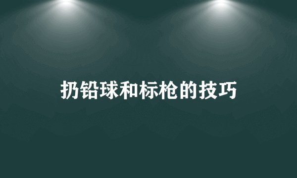 扔铅球和标枪的技巧