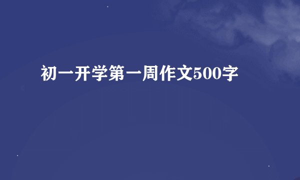 初一开学第一周作文500字