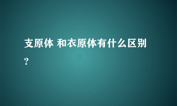 支原体 和衣原体有什么区别？