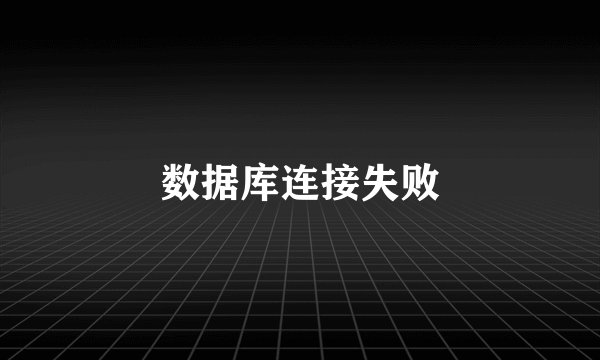 数据库连接失败