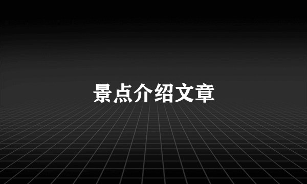 景点介绍文章
