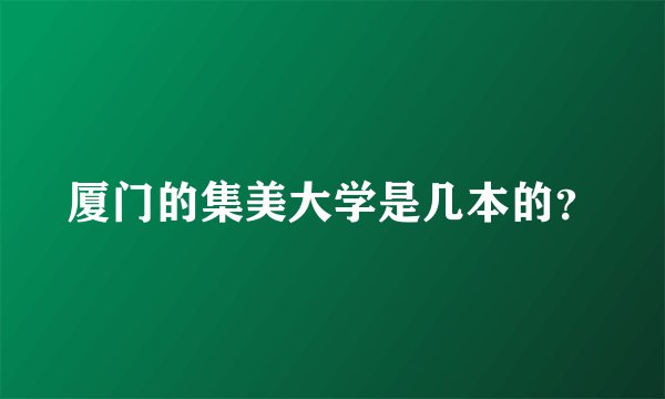 厦门的集美大学是几本的？