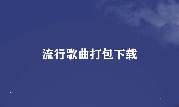 流行歌曲打包下载