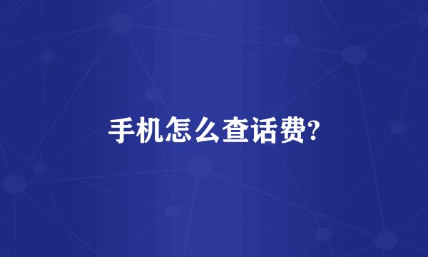 手机怎么查话费?