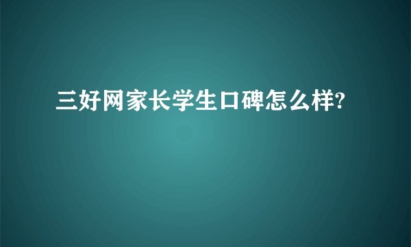 三好网家长学生口碑怎么样?