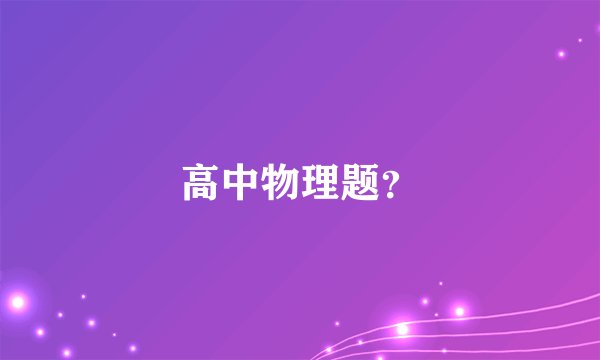 高中物理题？