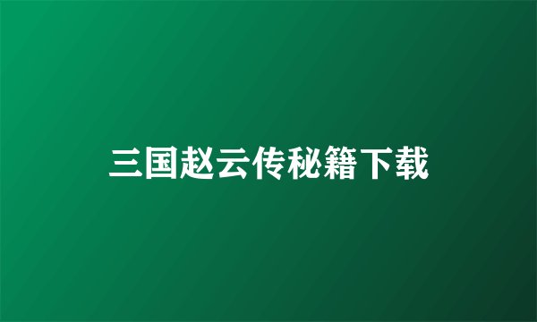 三国赵云传秘籍下载
