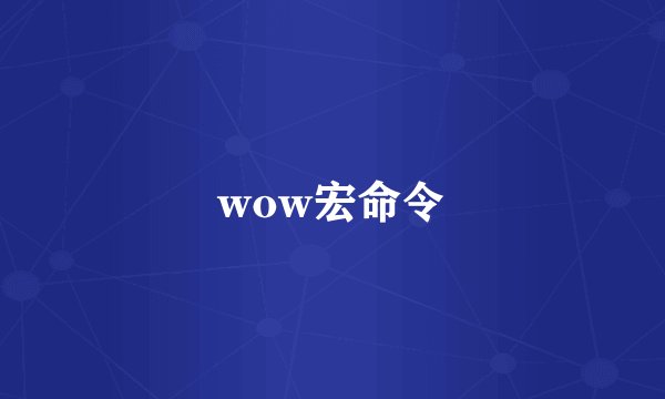 wow宏命令