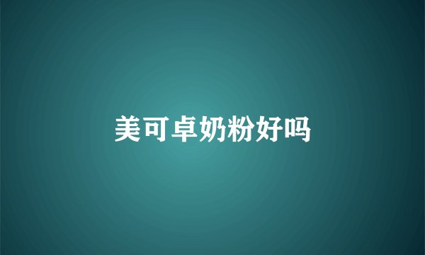 美可卓奶粉好吗