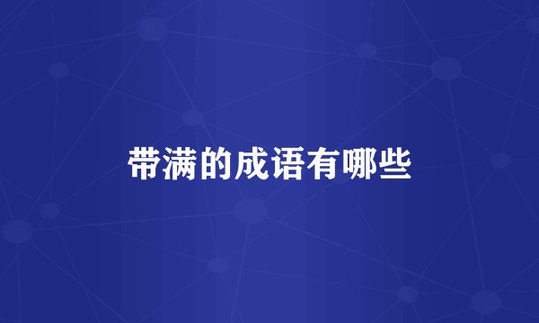 带满的成语有哪些