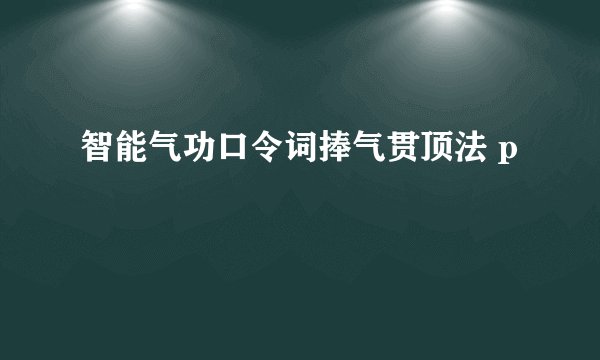 智能气功口令词捧气贯顶法 p