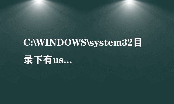 C:\WINDOWS\system32目录下有usp10.dll删了行吗