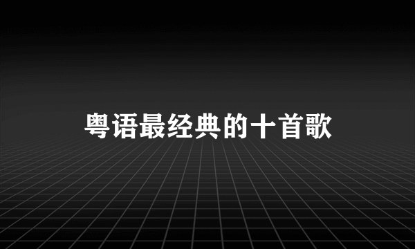 粤语最经典的十首歌