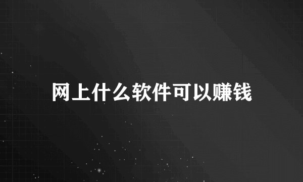 网上什么软件可以赚钱
