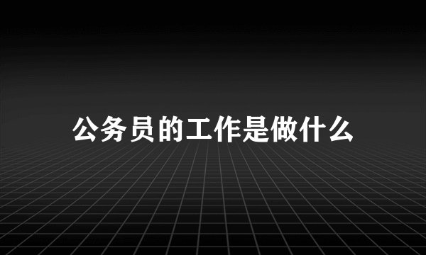 公务员的工作是做什么