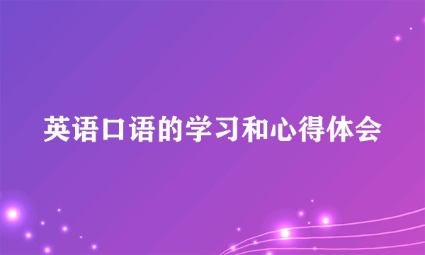 英语口语的学习和心得体会