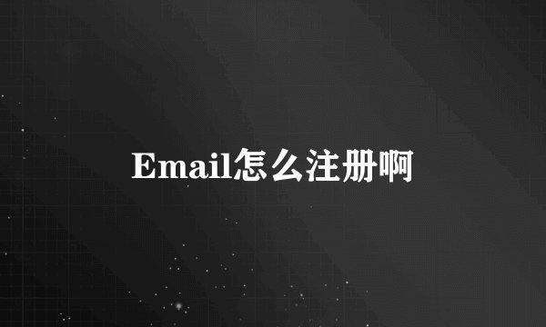 Email怎么注册啊