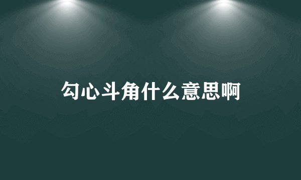 勾心斗角什么意思啊