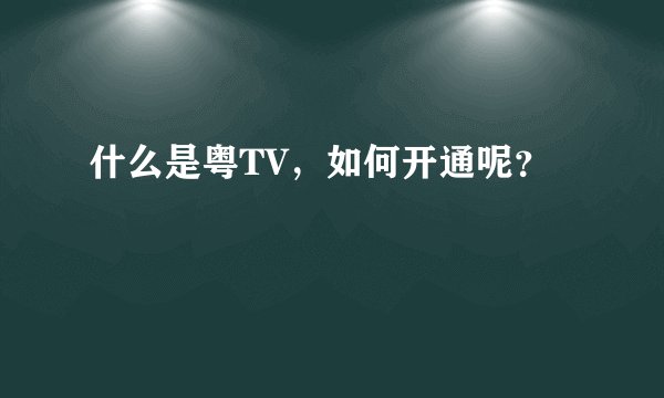 什么是粤TV，如何开通呢？