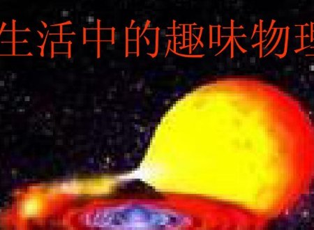 生活中的科学现象300字左右