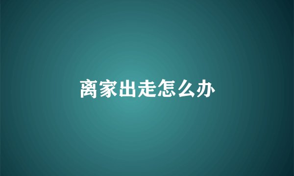 离家出走怎么办