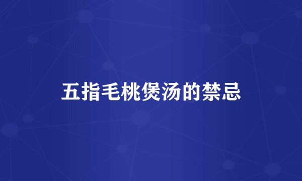 五指毛桃煲汤的禁忌