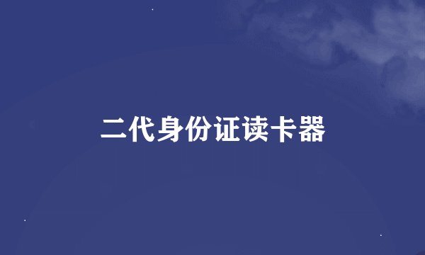 二代身份证读卡器