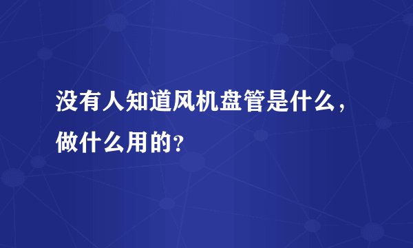 没有人知道风机盘管是什么，做什么用的？