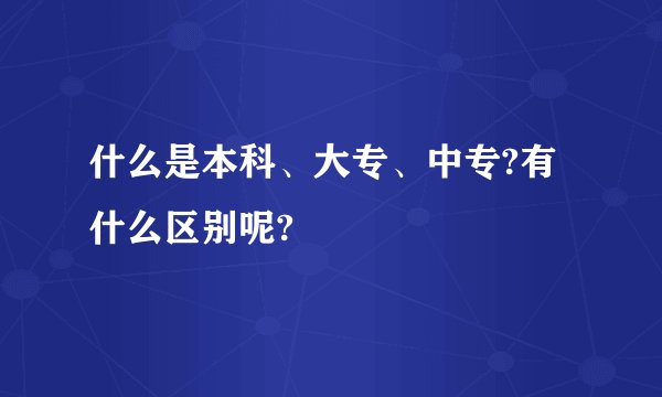什么是本科、大专、中专?有什么区别呢?