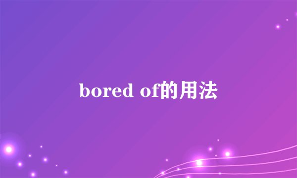 bored of的用法