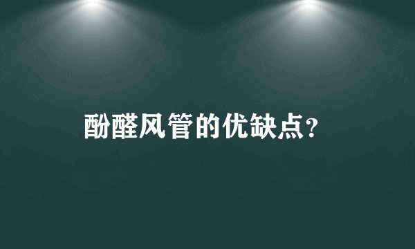 酚醛风管的优缺点？