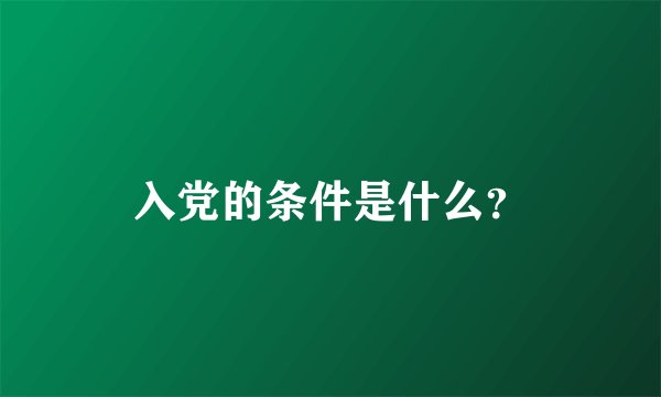 入党的条件是什么？
