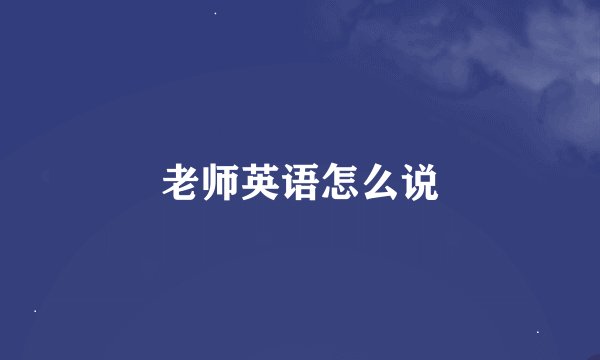 老师英语怎么说