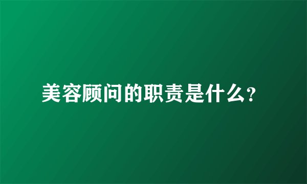 美容顾问的职责是什么？