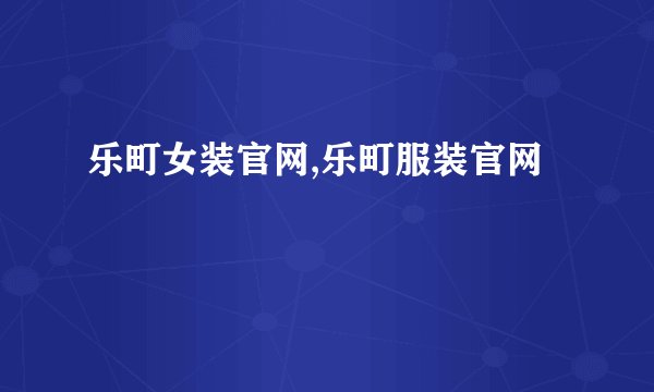 乐町女装官网,乐町服装官网