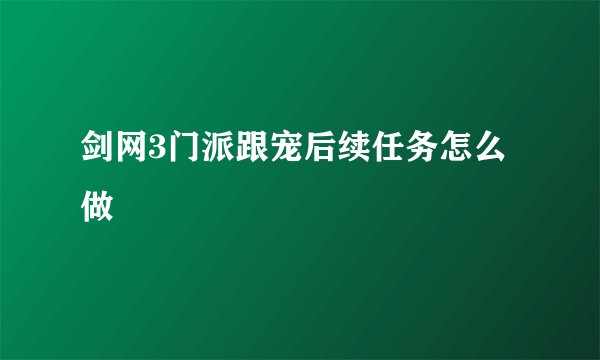 剑网3门派跟宠后续任务怎么做