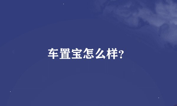 车置宝怎么样？