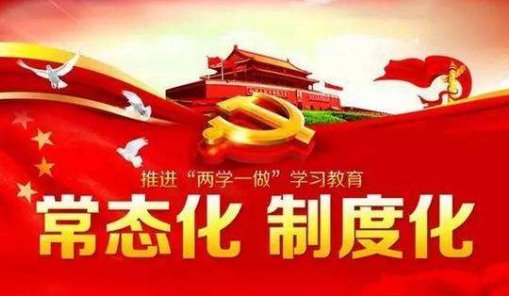 两学一做是什么意思？