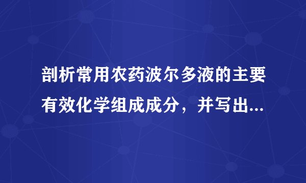 剖析常用农药波尔多液的主要有效化学组成成分，并写出各成分的定量分析方法。