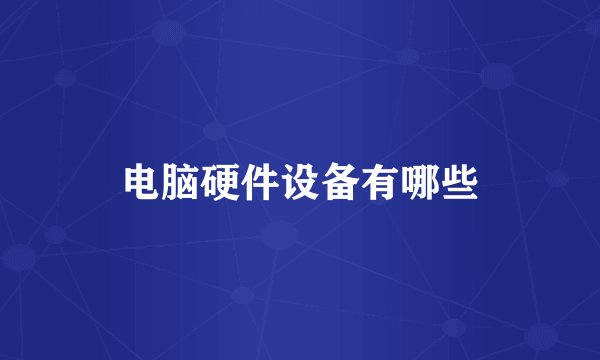 电脑硬件设备有哪些