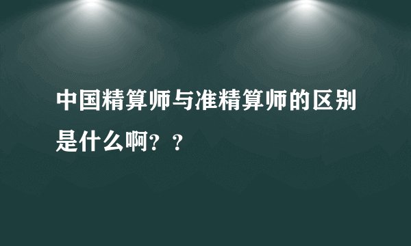 中国精算师与准精算师的区别是什么啊？？
