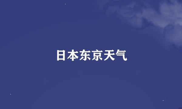 日本东京天气