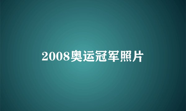 2008奥运冠军照片