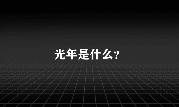 光年是什么？